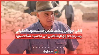 زاهي حواس يكشف شكل حتشبسوت الحقيقي.. وسر تراجع إلهام شاهين عن تجسيد شخصيتها