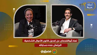 نهاد أبوالقمصان عن تعديل قانون الأحوال الشخصية البرلمان عنده حساباته