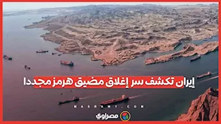 إيران تكشف سر  إغلاق مضيق هرمز مجددا.. هل  تندلع الحرب مرة أخرى؟