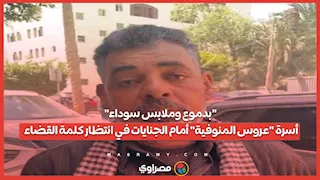 "بدموع وملابس سوداء".. أسرة "عروس المنوفية" أمام الجنايات في انتظار كلمة القضاء