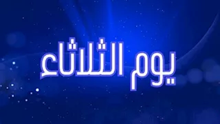 لماذا لا يحب كثيرون يوم الثلاثاء؟.. طبيب يكشف مفاجأة