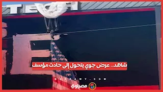 شاهد.. عرض جوي يتحول إلى حادث مؤسف بأحد الملاعب الأمريكية