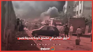 حريق ضخم في مصنع خردة بمدينة نصر.. وتدخل سريع للحماية المدنية للسيطرة عليه