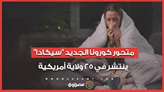 متحور كورونا الجديد سيكادا ينتشر في 25 ولاية أمريكية   ما مدى خطورته؟