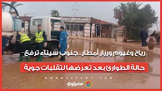 رياح وغيوم ورزاز أمطار.. جنوب سيناء ترفع حالة الطوارئ بعد تعرضها لتقلبات جوية
