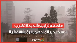 عاصفة ترابية شديدة تضرب الإسكندرية وتدهور الرؤية الأفقية