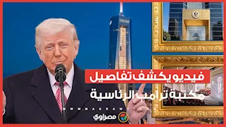 مدخل ذهبي وتمثال ضخم وطائرة "747".. ترامب يكشف تصميم مكتبته الرئاسية