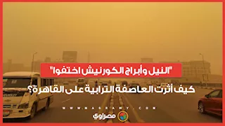 "النيل وأبراج الكورنيش اختفوا".. كيف أثرت العاصفة الترابية على القاهرة؟