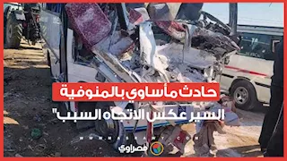 مصرع 8 أشخاص في حادث "سير عكس الاتجاه" بالمنوفية.. والقبض على السائق