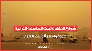 شوارع القاهرة تحت العاصفة الترابية.. جولة واقعية وسط الغبار
