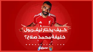 "خطة ما بعد الملك".. 7 صفقات كبرى ليفربول لتعويض رحيل محمد صلاح