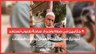 9 جثامين في صلاة واحدة.. ساحة طنوب تستعد لتوديع ضحايا لقمة العيش بحادث السادات