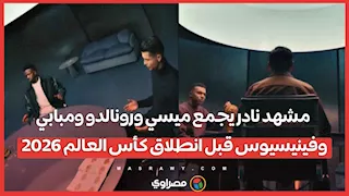 مشهد نادر يجمع ميسي ورونالدو ومبابي وفينيسيوس قبل انطلاق كأس العالم 2026