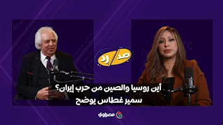 أين روسيا والصين من حرب إيران؟.. سمير غطاس يوضح