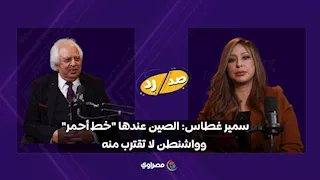 سمير غطاس: الصين عندها "خط أحمر".. وواشنطن لا تقترب منه