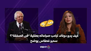 كيف يدير دونالد ترامب صراعاته بعقلية "فن الصفقة"؟.. سمير غطاس يوضح