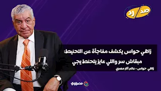 سر التحنيط: هل لا يزال لغزا؟.. زاهي حواس يكشف مفاجأة: "كل المواد والخطوات عارفينها"