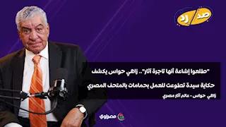 "طلعوا إشاعة أنها تاجرة آثار".. زاهي حواس يكشف حكاية سيدة تطوعت للعمل بحمامات بالمتحف المصري