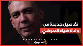 تفاصيل جديدة في وفاة ضياء العوضي.. محاميه يلمح للغموض وزوجته: عرفت من السوشيال 