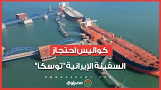 كواليس احتجاز السفينة الإيرانية "توسكا".. ما مصير الطاقم والحمولة؟