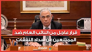 قرار عاجل من النائب العام ضد الممتنعين عن سداد النفقات في قضايا الأسرة