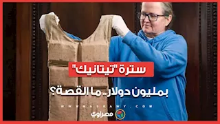 من قاع المحيط إلى أرفف المزادات.. حكاية بيع سترة تيتانيك بمليون دولار