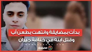 بدأت بمضايقة وانتهت بطعن أب وقتل ابنه في خناقة جيران .. جريمة مرعبة تهز أوسيم الجاني فيها "أخرس"