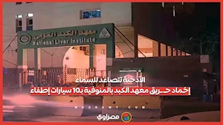 الأدخنة تتصاعد للسماء.. إخماد حـ.ـريق معهد الكبد بالمنوفية بـ10 سيارات إطفاء