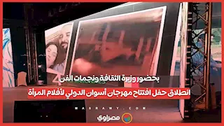 بحضور وزيرة الثقافة ونجمات الفن.. انطلاق حفل افتتاح مهرجان أسوان الدولي لأفلام المرأة