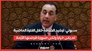 مدبولي: ترشيد الطاقة خلال الفترة الماضية لم يكن خيارا ولكن ضرورة فرضتها الأزمة