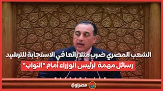 الشعب المصري ضرب مثلا رائعا في الاستجابة للترشيد.. رسائل مهمة  لرئيس الوزراء أمام النواب