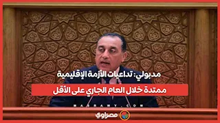 مدبولي: تداعيات الأزمة الإقليمية ممتدة خلال العام الجاري على الأقل