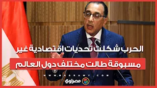 مدبولي: الحرب شكلت تحديات اقتصادية غير مسبوقة طالت مختلف دول العالم