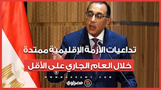 مدبولي: تداعيات الأزمة الإقليمية ممتدة خلال العام الجاري على الأقل