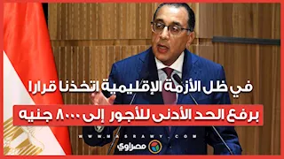 رئيس الوزراء: في ظل الأزمة الإقليمية اتخذنا قرارا برفع الحد الأدنى للأجور  إلى 8000 جنيه
