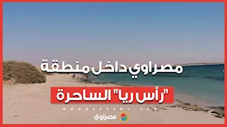 مش هتصدق عينك.. 3 ألوان للبحر في مكان واحد| مصراوي داخل منطقة "رأس ريا" الساحرة
