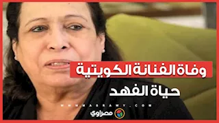 وفاة "سيدة الشاشة الخليجية" حياة الفهد بعد صراع مع المرض