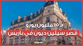 بملايين الدولارات وإطلالة لا تُقدر بثمن.. قصر سيلين ديون في باريس