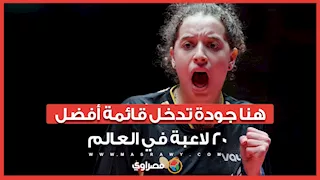 بنت مصر تكتب التاريخ.. هنا جودة ضمن قائمة "Top 20" في تنس الطاولة عالميًا