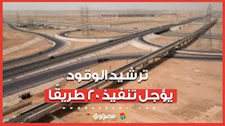 الحكومة تؤجل تنفيذ 20 طريقًا ضمن خطة ترشيد استهلاك الوقود