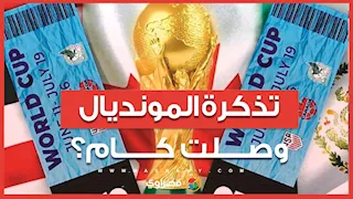 بآلاف الدولارات.. هل أصبحت تذاكر المونديال للأثرياء فقط؟