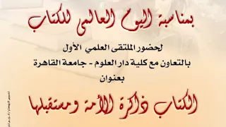 غدا.. انطلاق ملتقى "الكتاب ذاكرة الأمة ومستقبلها" بدار الكتب 