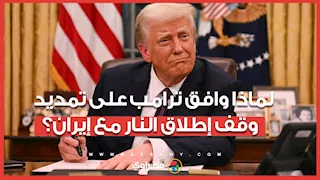 لماذا وافق ترامب على تمديد وقف إطلاق النار مع إيران؟