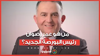 من هو عمر رضوان رئيس البورصة الجديد؟.. رجل المهام الصعبة في أسواق المال