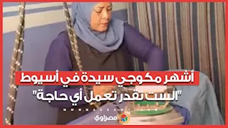 من وسط النار والحرارة.. أشهر مكوجي سيدة في أسيوط: "الست تقدر تعمل أي حاجة"