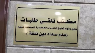 كيف تعلق الخدمات عن الممتنعين عن النفقة؟ وما شروط استعادتها؟  (س.ج)