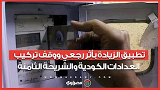 تطبيق الزيادة بأثر رجعي ووقف تركيب العدادات الكودية والشريحة الثامنة