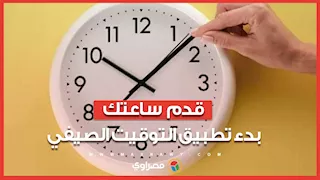 قدم ساعتك.. بدء تطبيق التوقيت الصيفي