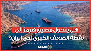 رئة إيران التي قد تخنقها   كيف تحول مضيق هرمز لنقطة ضعف قاتلة؟