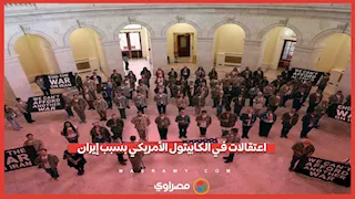 احتجاجات ضد الحرب على إيران في الكابيتول.. والشرطة الأمريكية تعتقل 62 متظاهرا